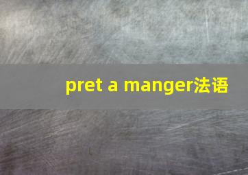 pret a manger法语